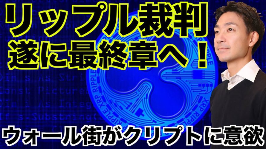 リップル裁判最終章へ！ゴールドマンがクリプトに本格参入！