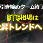 金融引き締めターム終了か？ビットコイン相場は上昇トレンドへ！