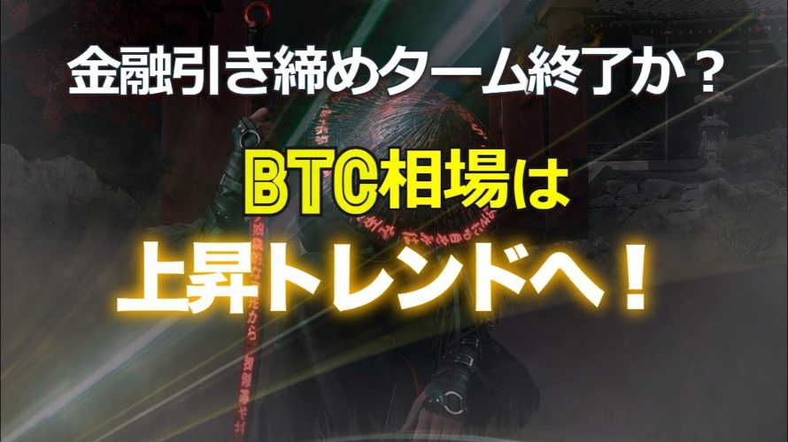 金融引き締めターム終了か?ビットコイン相場は上昇トレンドへ!