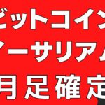 🤔ビットコイン月足確定しました🤔ビットコイン・イーサリアム📈分析とドルインデックス解説🔥