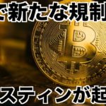 キャッシュで仮想通貨が買えなくなる？