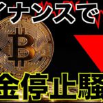 仮想通貨取引所バイナンスで出金停止騒動！