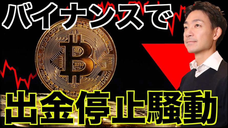 仮想通貨取引所バイナンスで出金停止騒動！