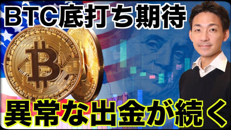 ビットコインの底打ち期待も、バイナンスの異常な出金は続く。