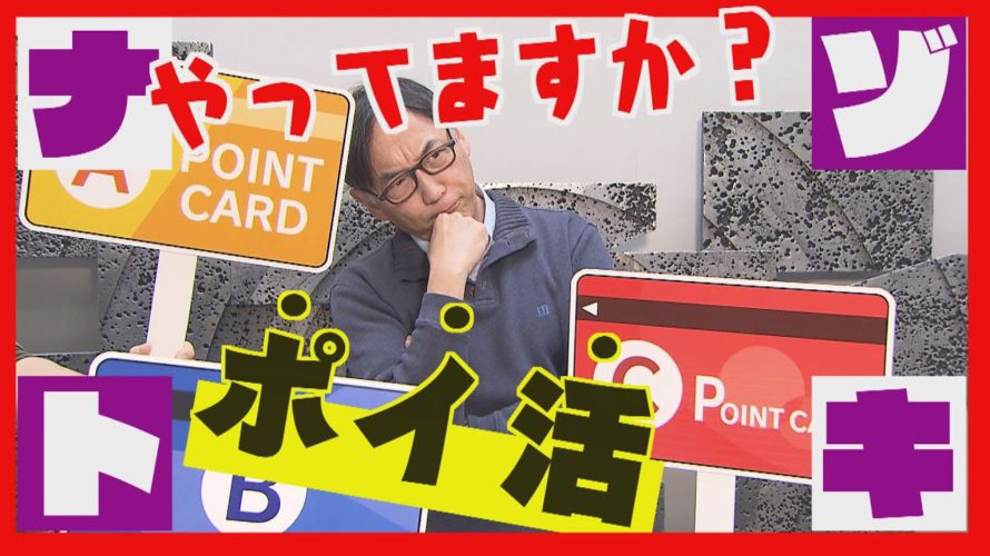 【名人を直撃】 “ポイ活”のススメ 重ね取りの極意 ポイント貯めてUSJへ