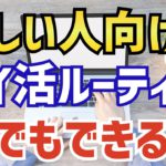 【完全無料】忙しい人向けの平日ポイ活ルーティン＜ポイ活副業＞