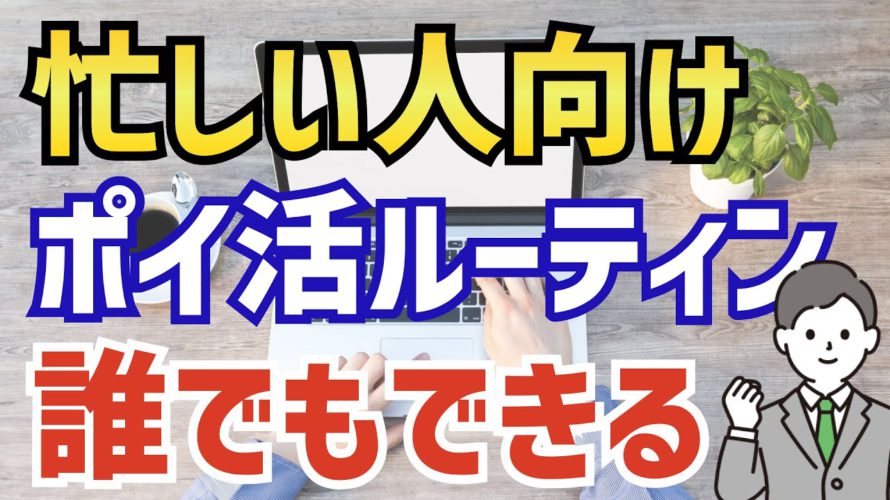 【完全無料】忙しい人向けの平日ポイ活ルーティン<ポイ活副業>