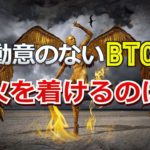 動意のないビットコインに火を着けるのは？