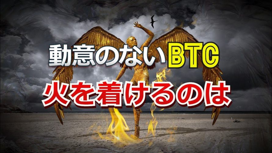 動意のないビットコインに火を着けるのは?