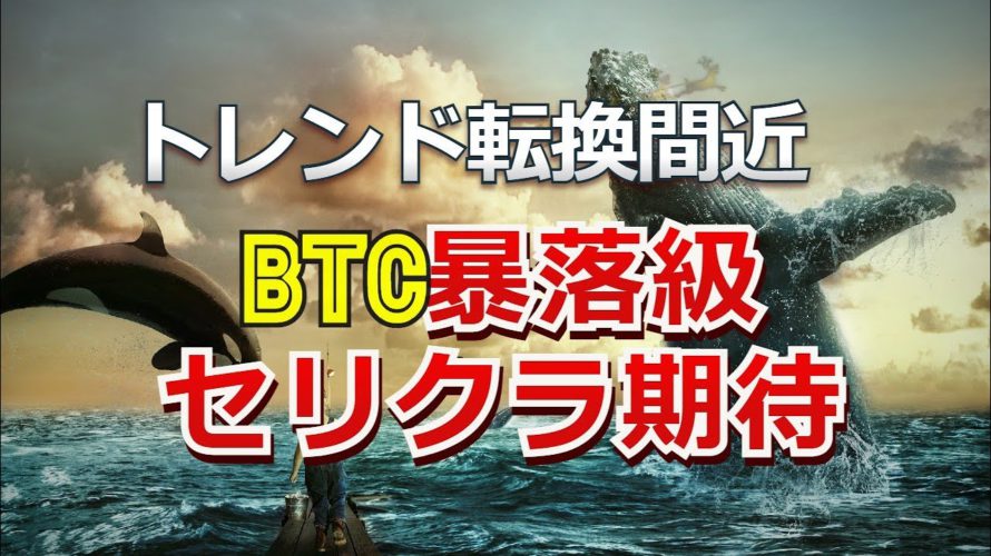 トレンド転換間近のビットコイン。暴落級のセリングクライマックスを期待。