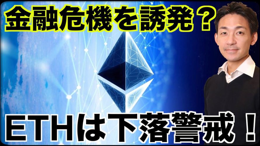 仮想通貨が金融危機を引き起こす?イーサリアムは下落警戒?