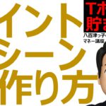 完全自動でポイントが貯まる！ポイントマシーンの製造方法をご紹介します。（ポイント、Ｔポイント、楽天ポイント、ポンタ、住信ＳＢＩ、スルガ銀行、クレジットカード、お得情報）