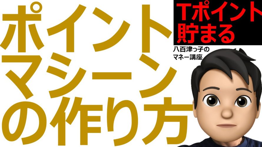 完全自動でポイントが貯まる!ポイントマシーンの製造方法をご紹介します。(ポイント、Tポイント、楽天ポイント、ポンタ、住信SBI、スルガ銀行、クレジットカード、お得情報)