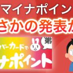 【速報】マイナポイントまさかの発表が…/&マイナンバー利用規約がヤバいと話題に