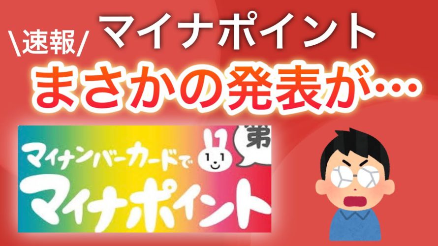 【速報】マイナポイントまさかの発表が…/&マイナンバー利用規約がヤバいと話題に