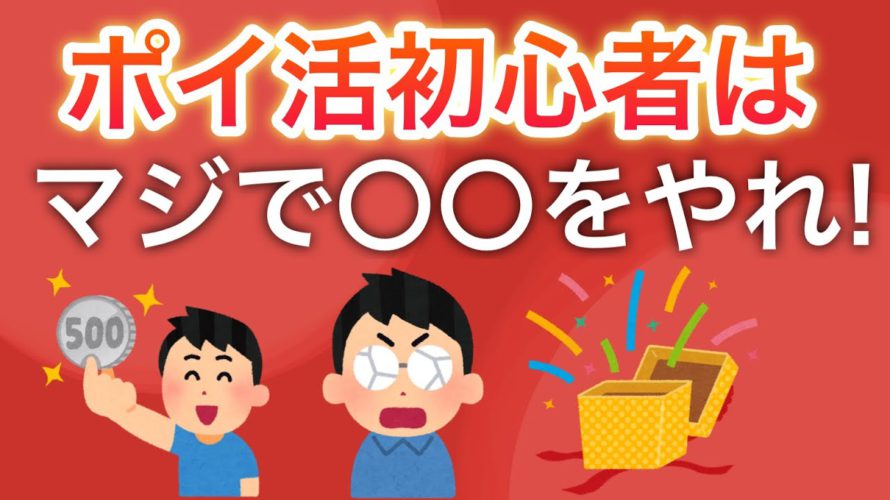 【簡単】ポイ活初心者に〇〇がおすすめすぎる件