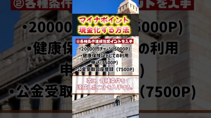 【ゆっくり解説】超簡単！マイナポイントを現金化する方法