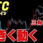 【仮想通貨ビットコイン】勝負の週明け。三角持ち合いの行方は