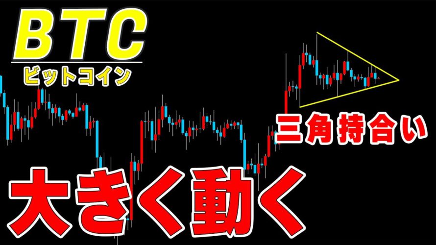 【仮想通貨ビットコイン】勝負の週明け。三角持ち合いの行方は
