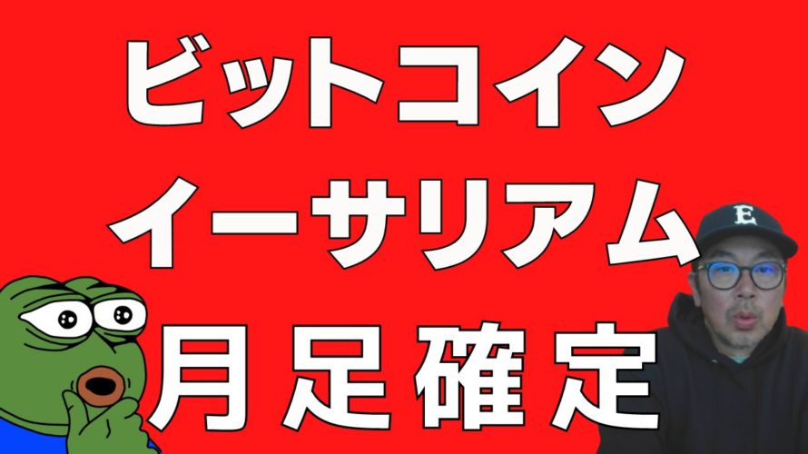 🤔ビットコイン月足確定しました🤔ビットコイン・イーサリアム📈分析とドルインデックス解説🔥