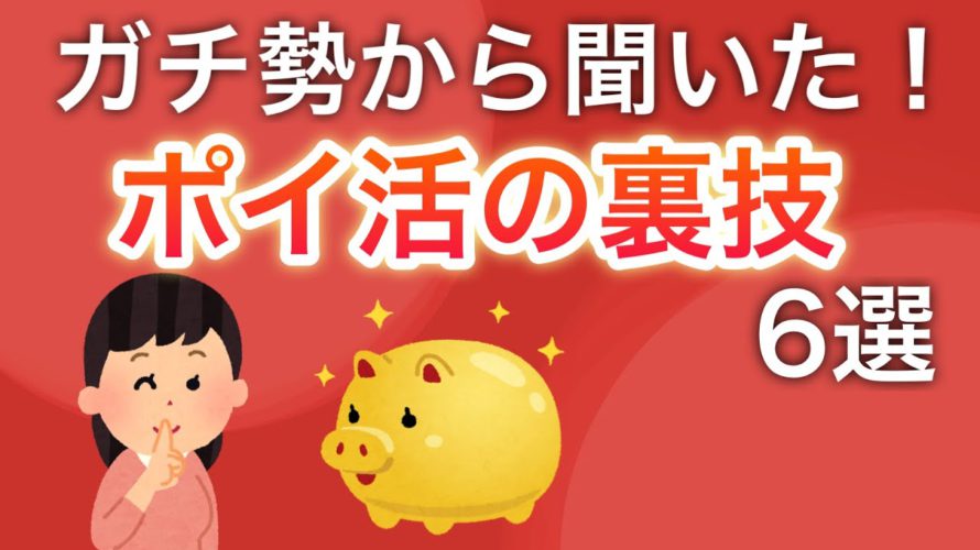 【ヤバい】ポイントが大量に貰える裏技を教えて貰いました…