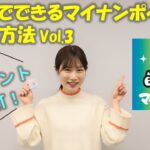 スマートフォンでできる！マイナポイントの申請方法 vol.3〔マイナポイント申請編〕