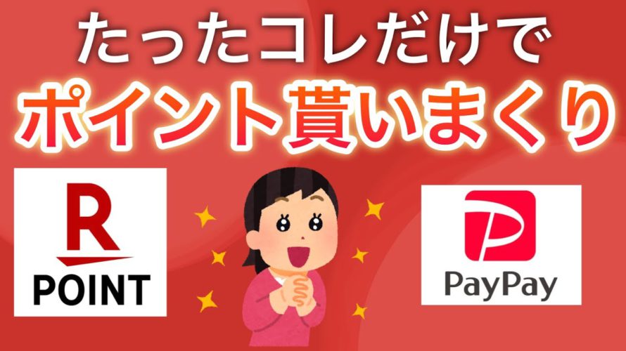 たった1分でこんなにポイントもらっていいんですか?