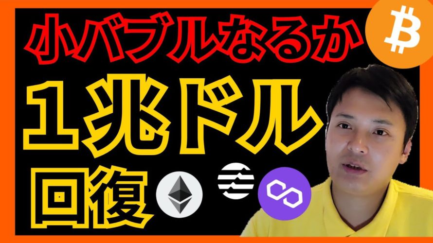 【期待】小バブルへ #仮想通貨 時価総額1兆ドル回復✨ ビットコイン イーサリアム MATIC APT チャート分析