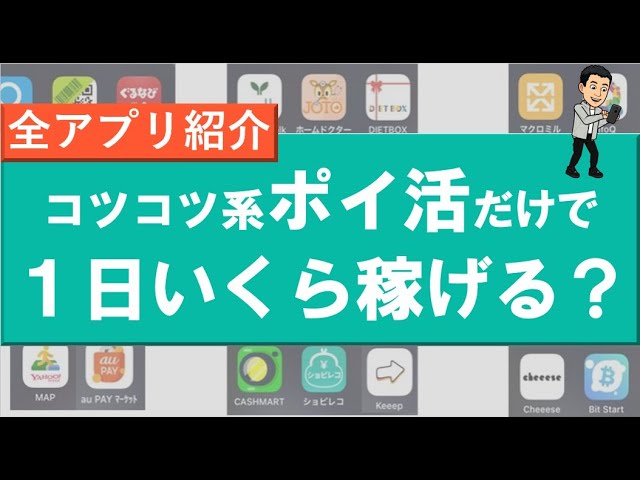 コツコツ系ポイ活だけで1日いくら稼げる?使った全アプリ紹介!※1.5倍速推奨