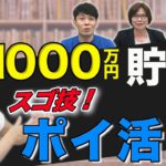 【ポイ活】1000万円貯めた達人の最強テクニック「お得とお得を組み合わせて最大限にポイント還元をもらう」渋谷麻衣さんの決断②