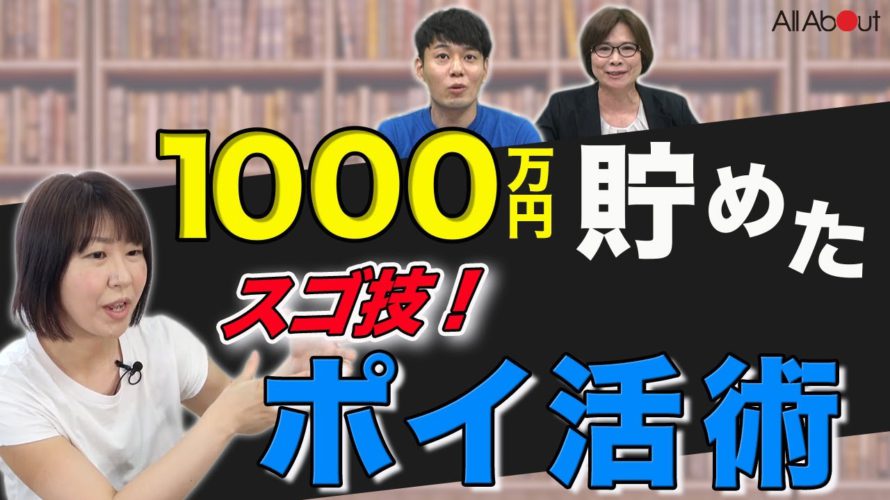 【ポイ活】1000万円貯めた達人の最強テクニック「お得とお得を組み合わせて最大限にポイント還元をもらう」渋谷麻衣さんの決断②