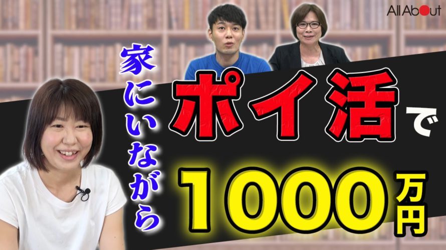 【ポイ活】家にいるスキマ時間を使って1000万円達成!「ポイ活は節約にもなるし、資産を”増やす”こともできる」渋谷麻衣さんの決断①