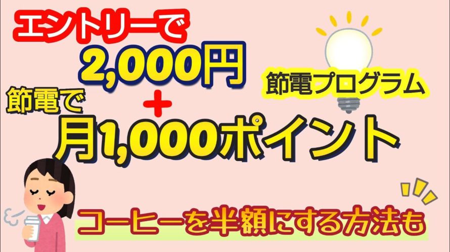 国の節電ポイント毎月1,000円相当貰える⁉/東京電力ログインだけで年600ポイント！/半額で買い物するワザ/ポイ活