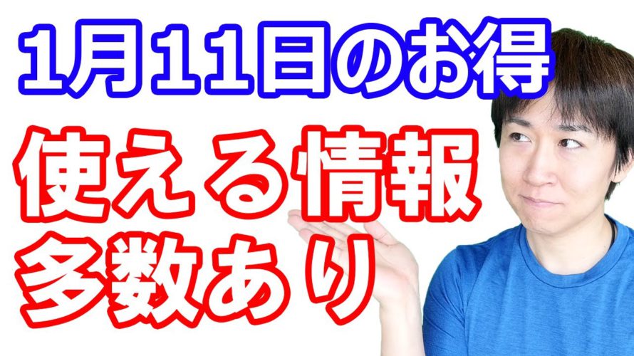 【1月11日のお得情報】PayPayほけん「インフルエンザお見舞い金」開始／Tポイントが100万人にばらまかれているので確認を／ホットペッパーグルメCOIN+で15%還元／ドミノピザ今度は2枚無料