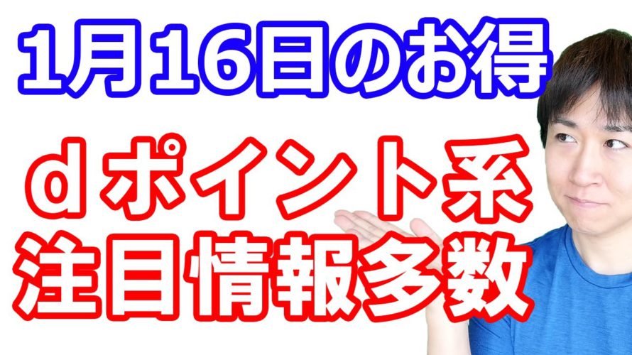 【1月15日のお得情報】d払い対象のドラッグストアで30%還元/《先着5万》Goアプリにd払いを設定で500P/dカードのiDモバイル設定・利用で500P/au・UQユーザーはauPAYから回線認証を