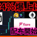 【衝撃】1週間で164％爆上げ仮想通貨、買いか？Flare配布開始！ ビットコイン イーサリアム Bonk GALA FLR