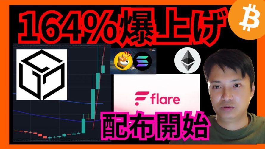 【衝撃】1週間で164％爆上げ仮想通貨、買いか？Flare配布開始！ ビットコイン イーサリアム Bonk GALA FLR