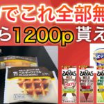 【マジか】今日、こんなに無料で貰っちゃいました！限定で1200p貰えるアプリも…