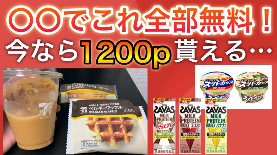 【マジか】今日、こんなに無料で貰っちゃいました!限定で1200p貰えるアプリも…