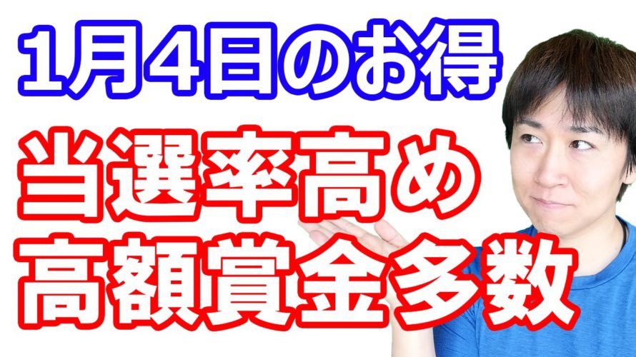 【1月4日のお得情報】dポイント・Pontaポイントの毎月恒例案件/セブンマイル当たりやすそうな全額還元/ポイントサイト新着おすすめ案件/Tポイント10倍・100P/1000万円が狙える前澤じゃんけん