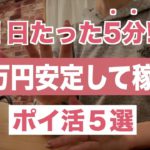 1日5分から始められる！月5万円を稼げる主婦おすすめポイ活５選