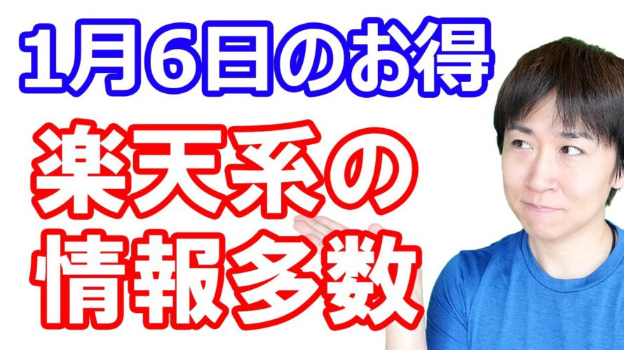 【1月6日のお得情報】楽天ペイ・楽天ポイントカード・楽天カードのキャンペーン開始/ファミペイ請求書支払いで当たる/ゆうパックでPayPayポイント当たる/IDAREのリアルカード発行費用が実質無料に