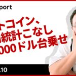 ビットコイン、雇用統計こなし17,000ドル台乗せ