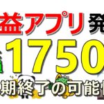 【お得】爆益アプリ発見！登録＆アンケートで全員に1750円！既存の方もアツいキャンペーン発生中…その他お得案件多数ご紹介