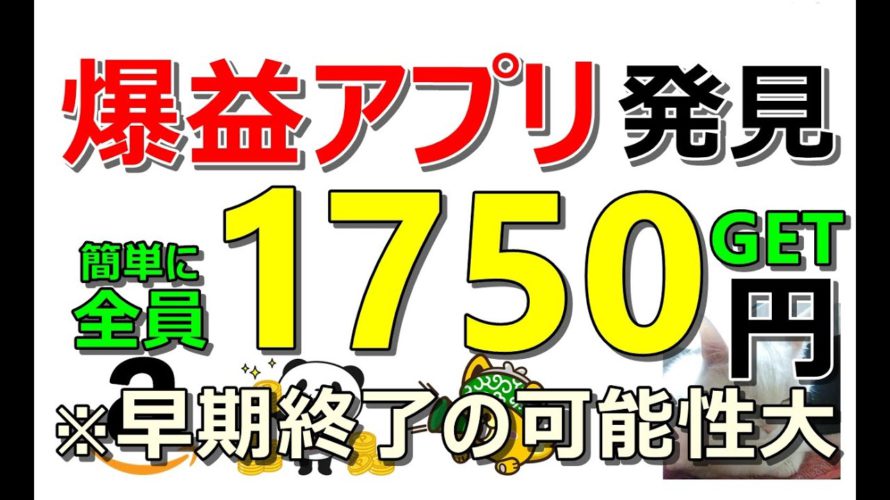 【お得】爆益アプリ発見!登録&アンケートで全員に1750円!既存の方もアツいキャンペーン発生中…その他お得案件多数ご紹介