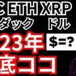 重要⚡2023年の大底はココ！ガチャガでチャート分析 (米国株 ドル ビットコイン イーサリアム リップル)