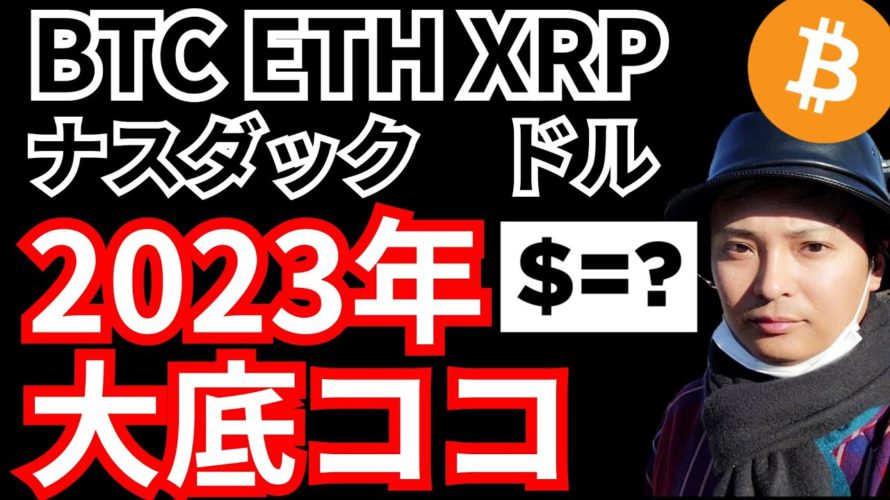 重要⚡2023年の大底はココ!ガチャガでチャート分析 (米国株 ドル ビットコイン イーサリアム リップル)