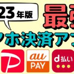 【最新】2023年スマホ決済アプリの最強決定！各アプリのお得な使い方やどんな方におすすめか、分かりやすく徹底解説します！