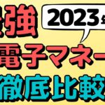 【最新】2023年に使うべき最強電子マネーが見つかる！スマホ決済に負けない高還元ルートあり！