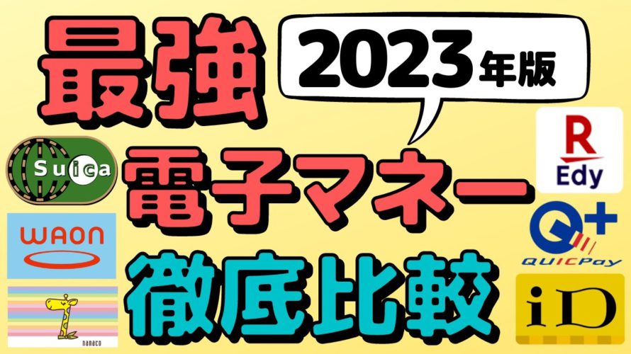 【最新】2023年に使うべき最強電子マネーが見つかる！スマホ決済に負けない高還元ルートあり！